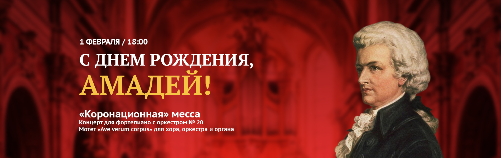 С Днем рождения, Амадей!