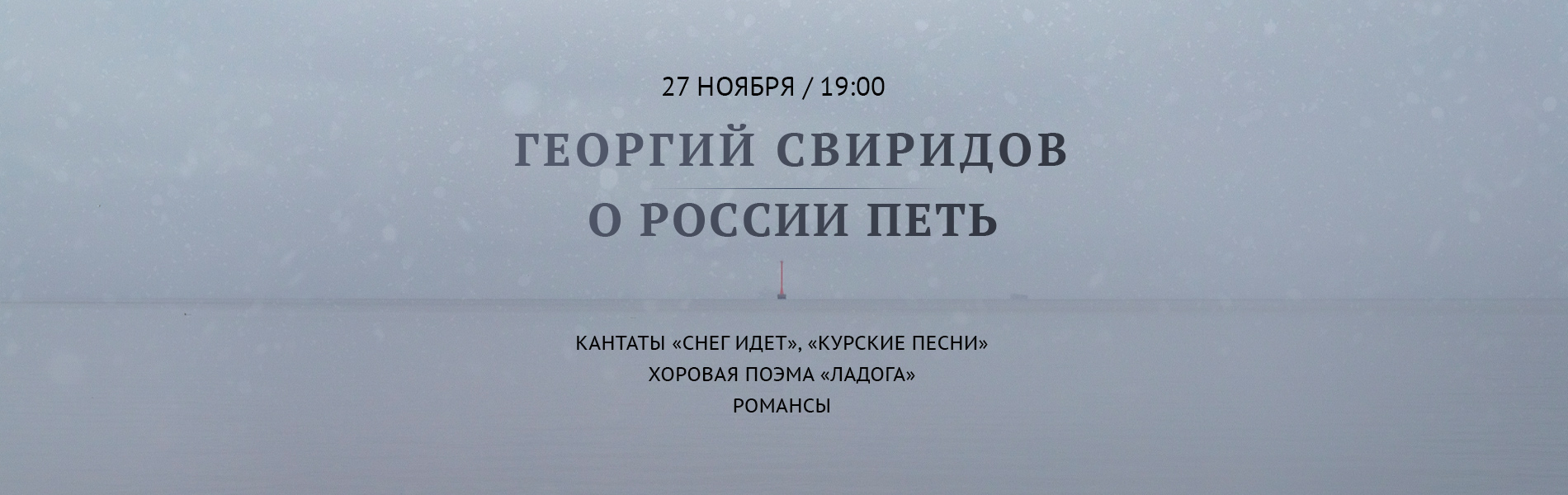 Георгий Свиридов. О России петь