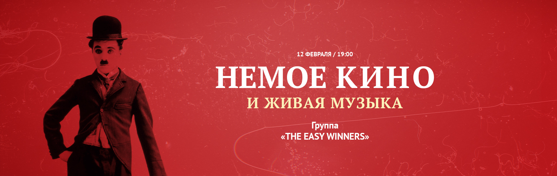 Немое кино и живая музыка