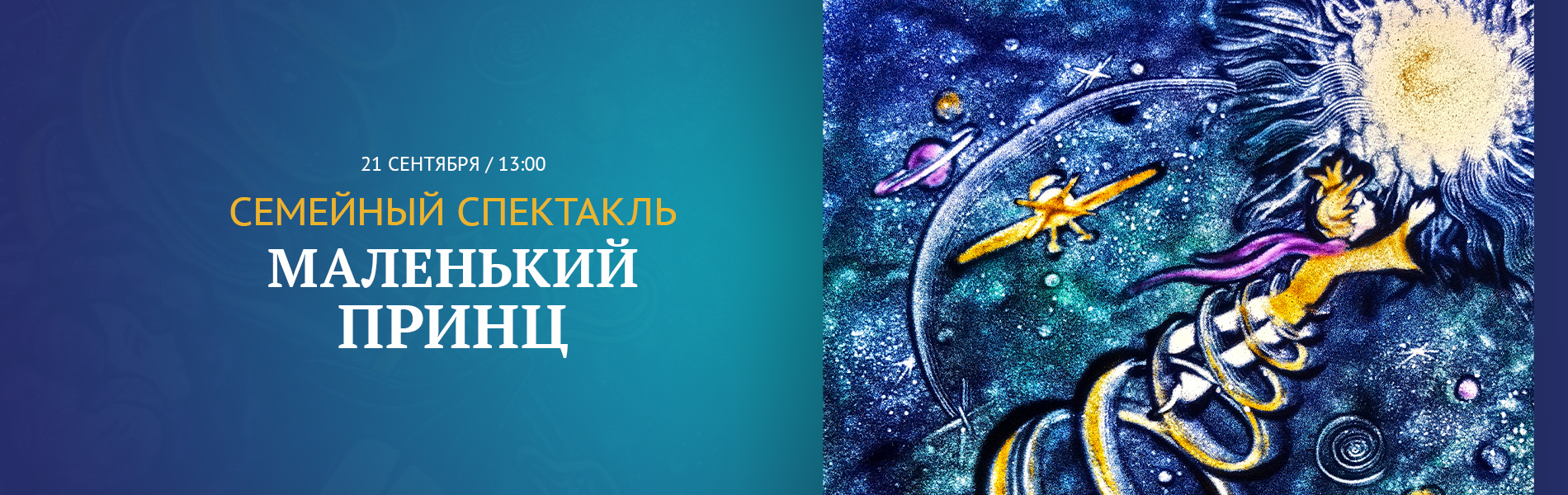 Семейный спектакль «Маленький принц»