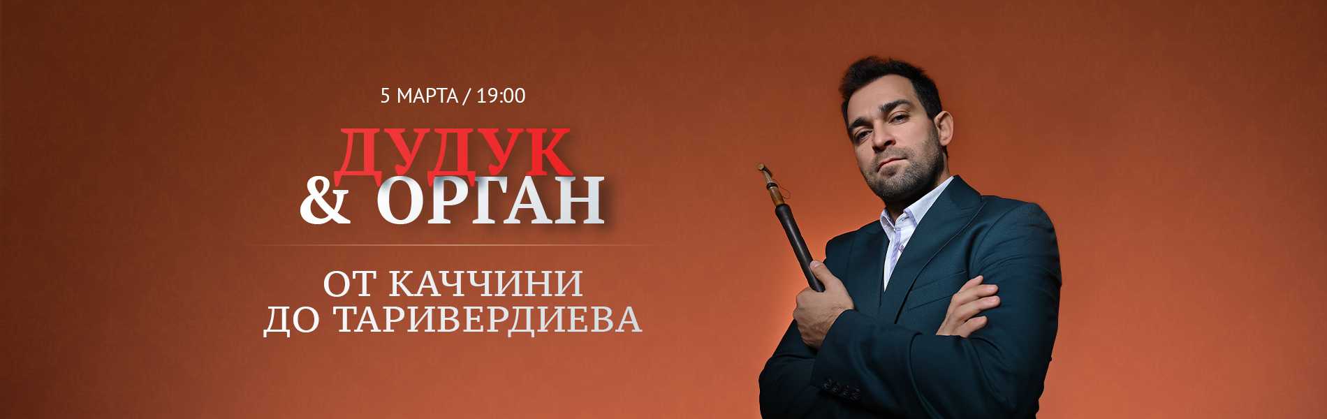 Дудук & Орган