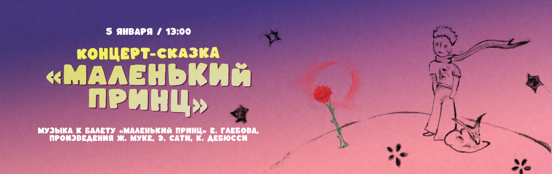 Концерт-сказка «Маленький принц»