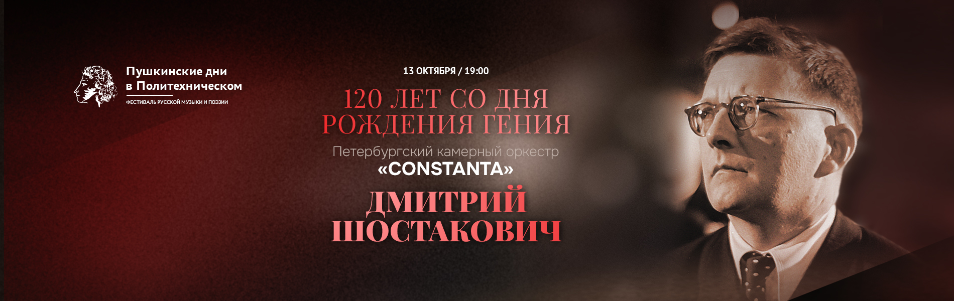 Дмитрий Шостакович. 120 лет со дня рождения гения