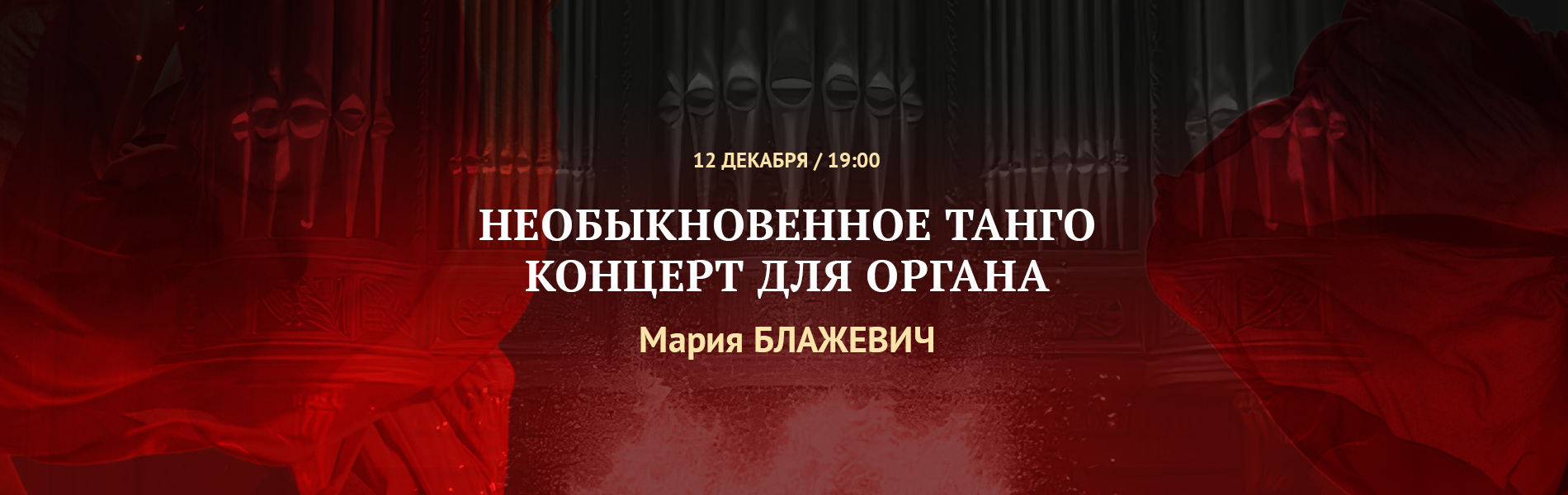 Необыкновенное танго