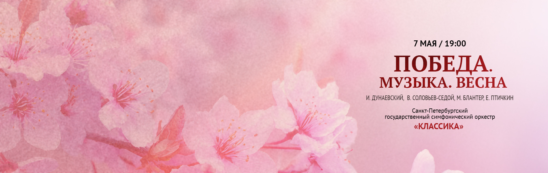 Победа. Музыка. Весна