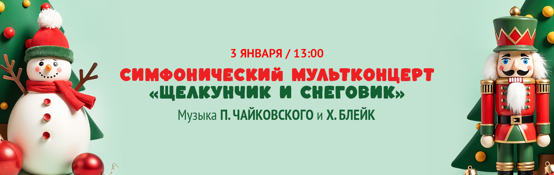 Мультконцерт «Щелкунчик и Снеговик»