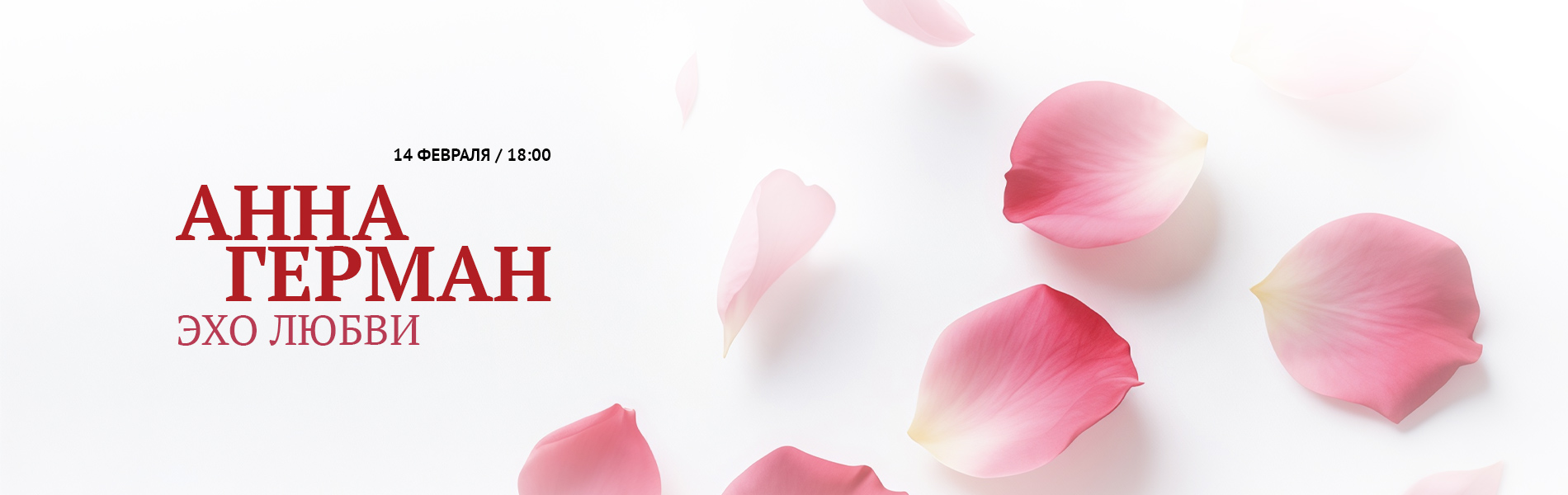 Анна Герман. Эхо любви