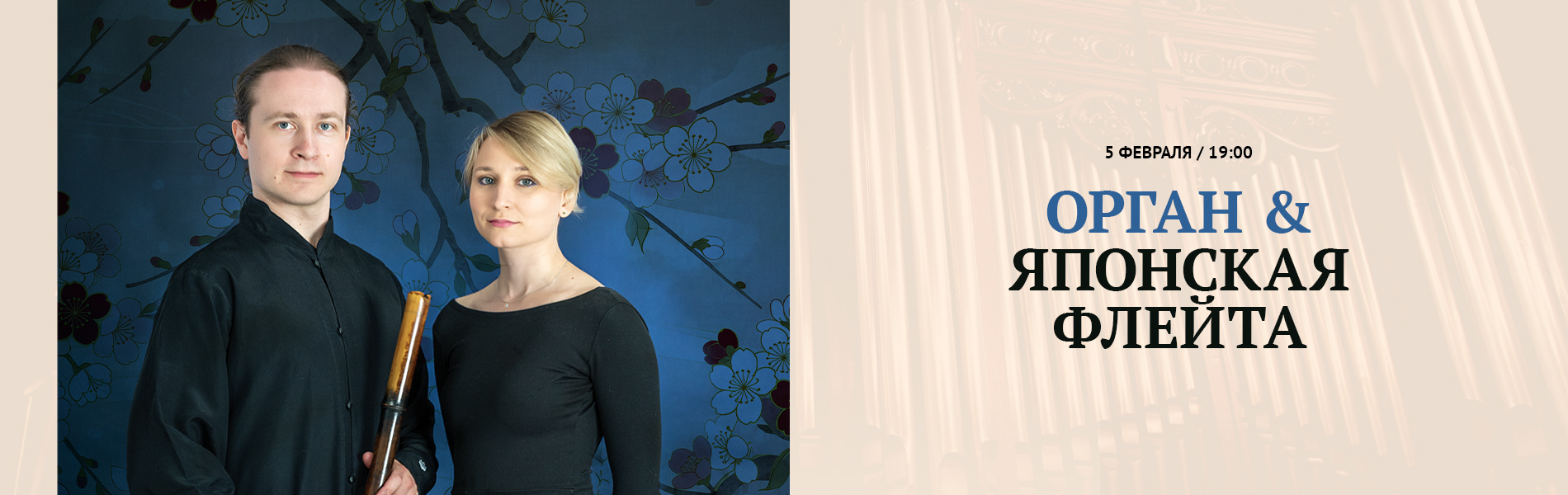 Орган & японская флейта