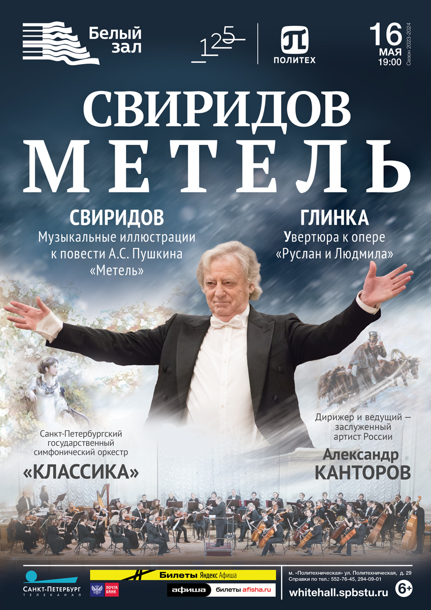 Свиридов «Метель»