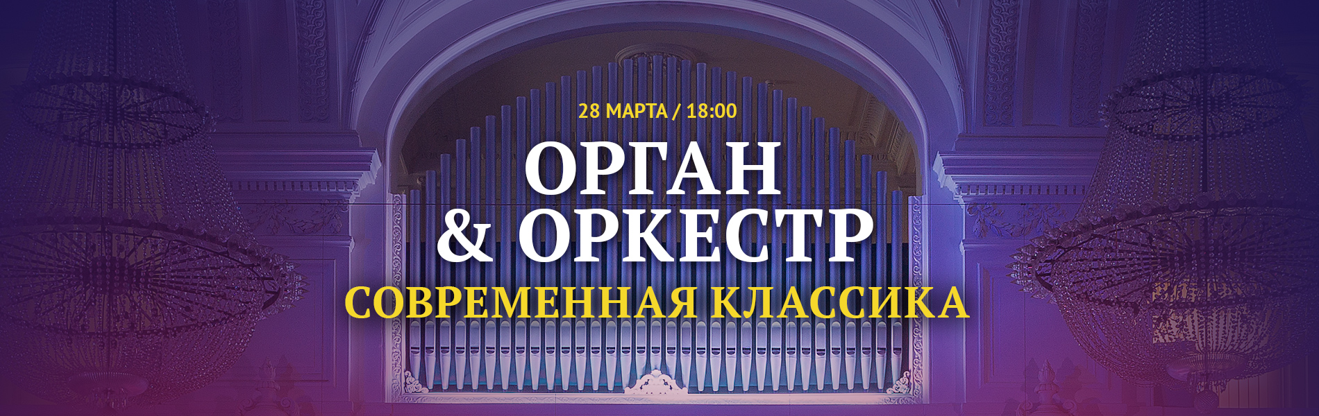 Орган & Оркестр