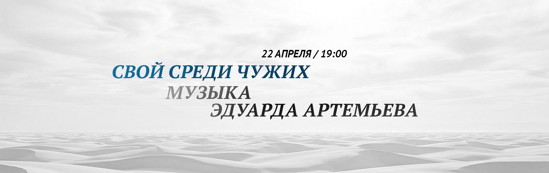 Свой среди чужих. Музыка Эдуарда Артемьева