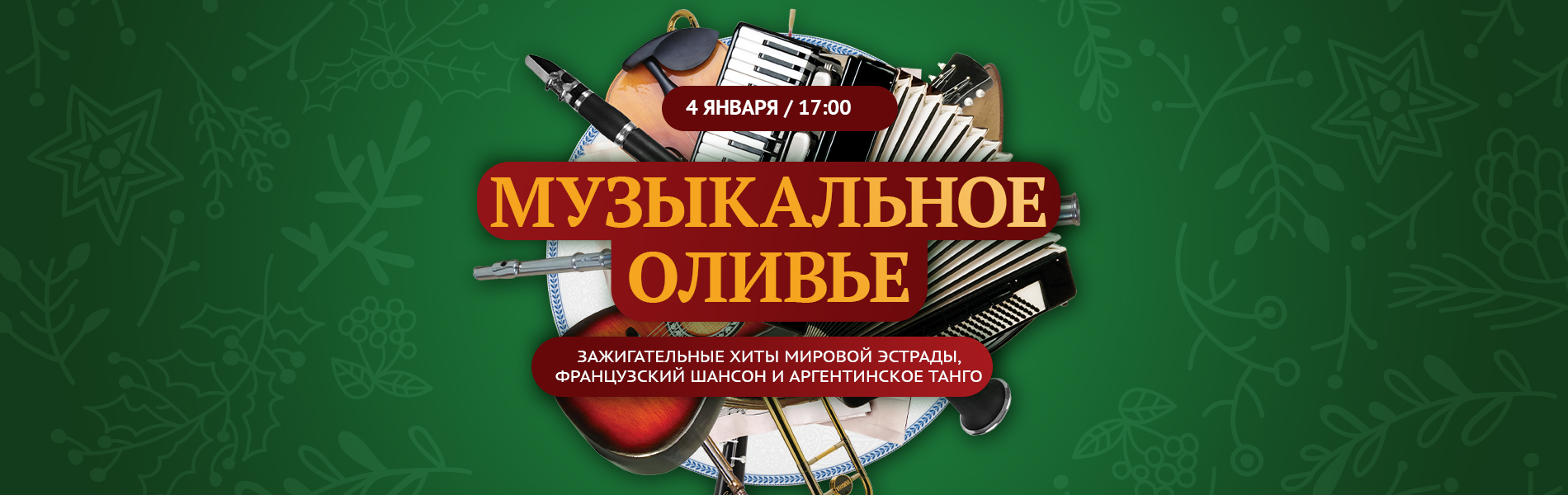 Французский шансон и аргентинское танго. Музыкальное оливье