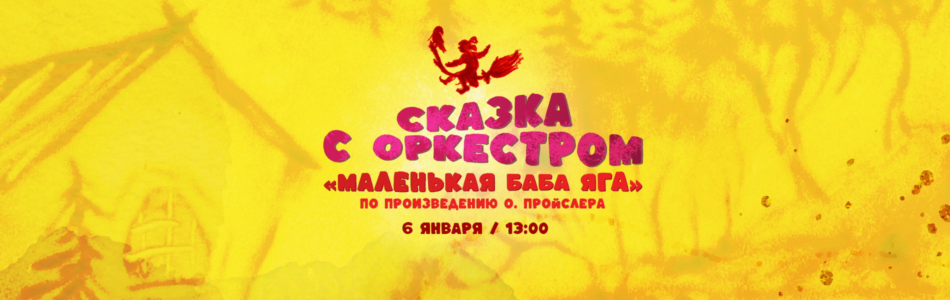 Сказка с оркестром «Маленькая Баба Яга»