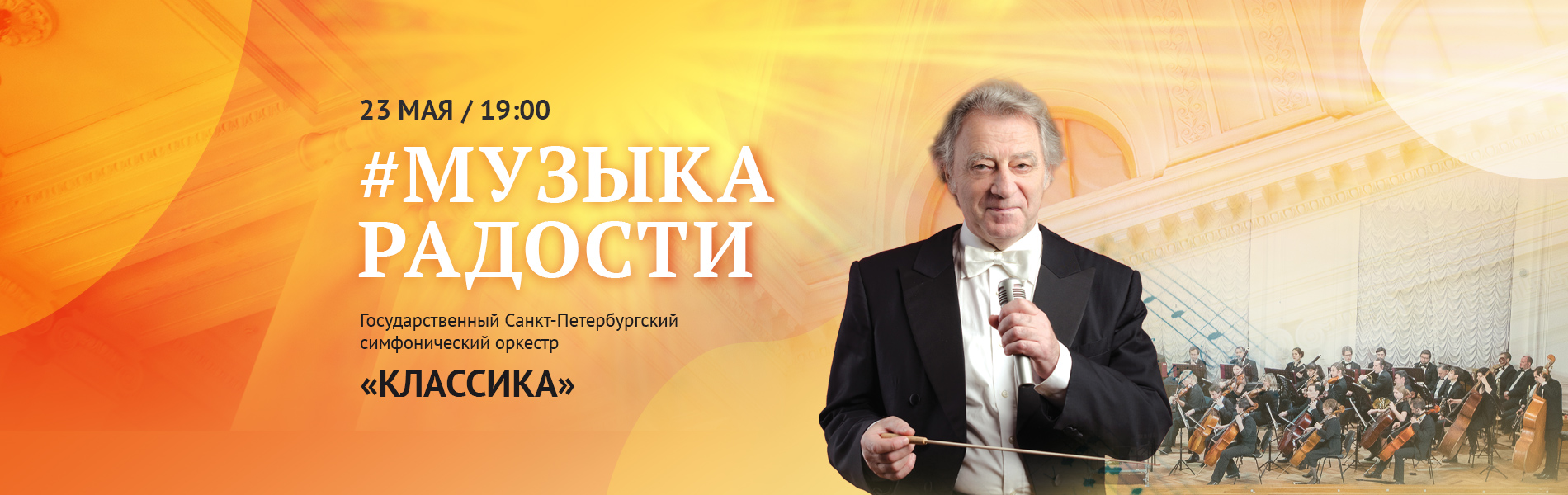 Музыка радости