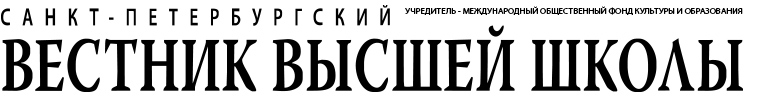 Газета «Санкт-Петербургский вестник высшей школы»