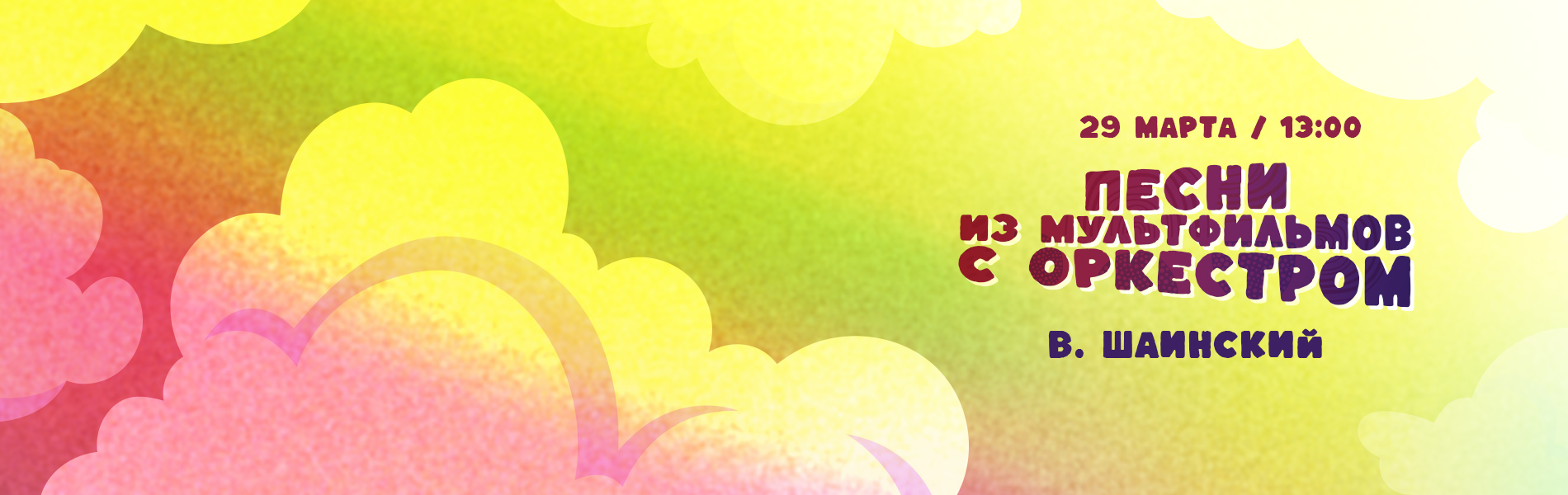 Песни из мультфильмов с оркестром