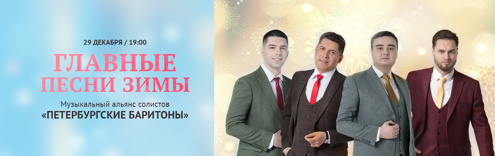 Музыкальный альянс солистов «Петербургские баритоны»