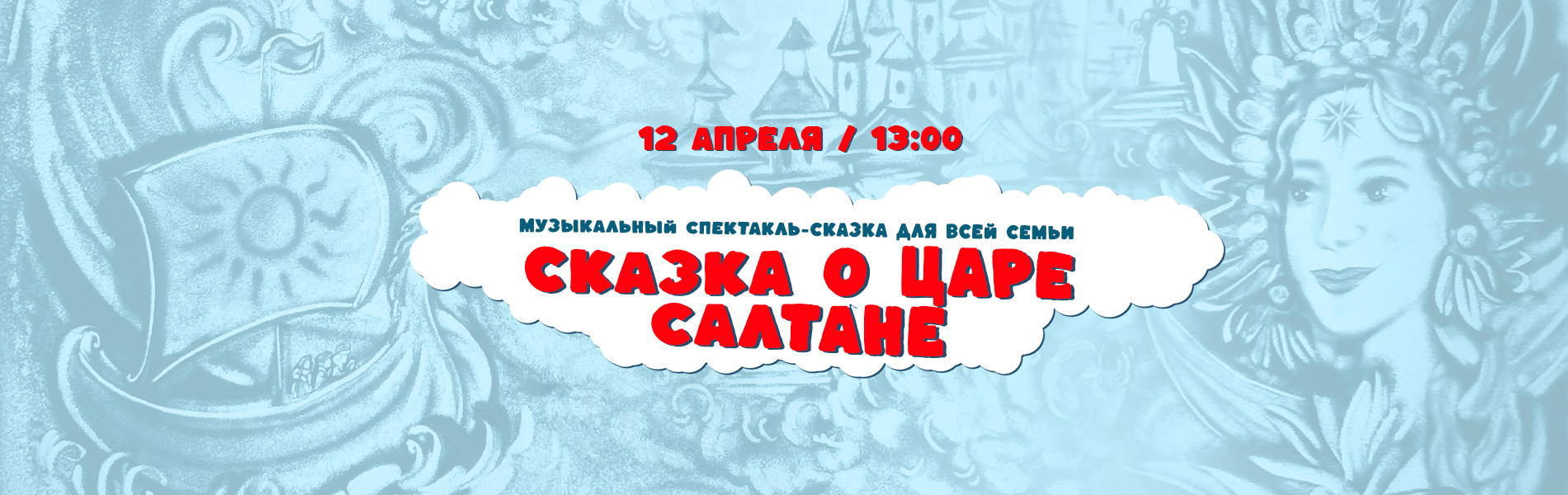 Музыкальный спектакль-сказка «Сказка о царе Салтане»