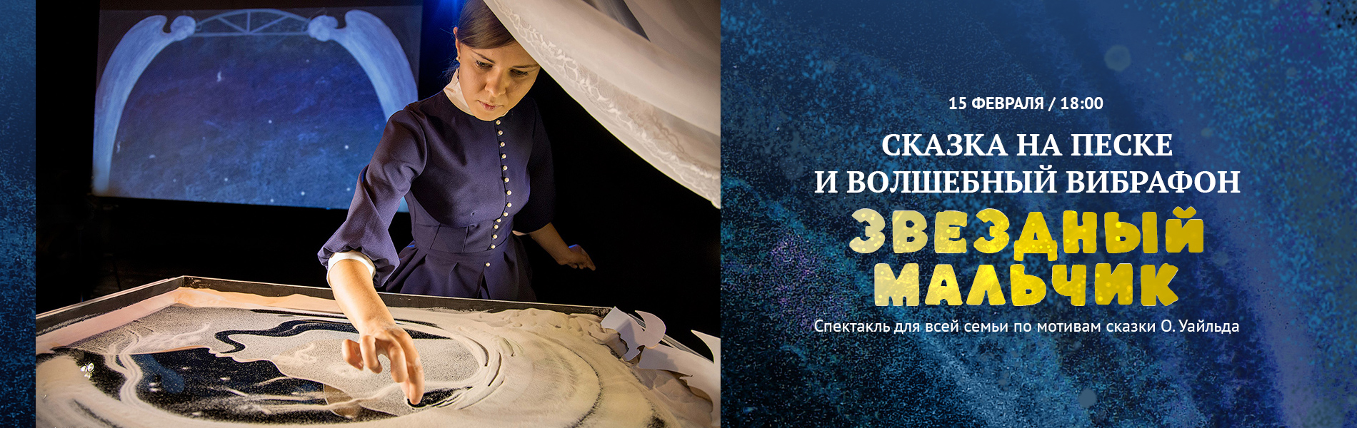 Звездный мальчик. Сказка на песке и волшебный вибрафон