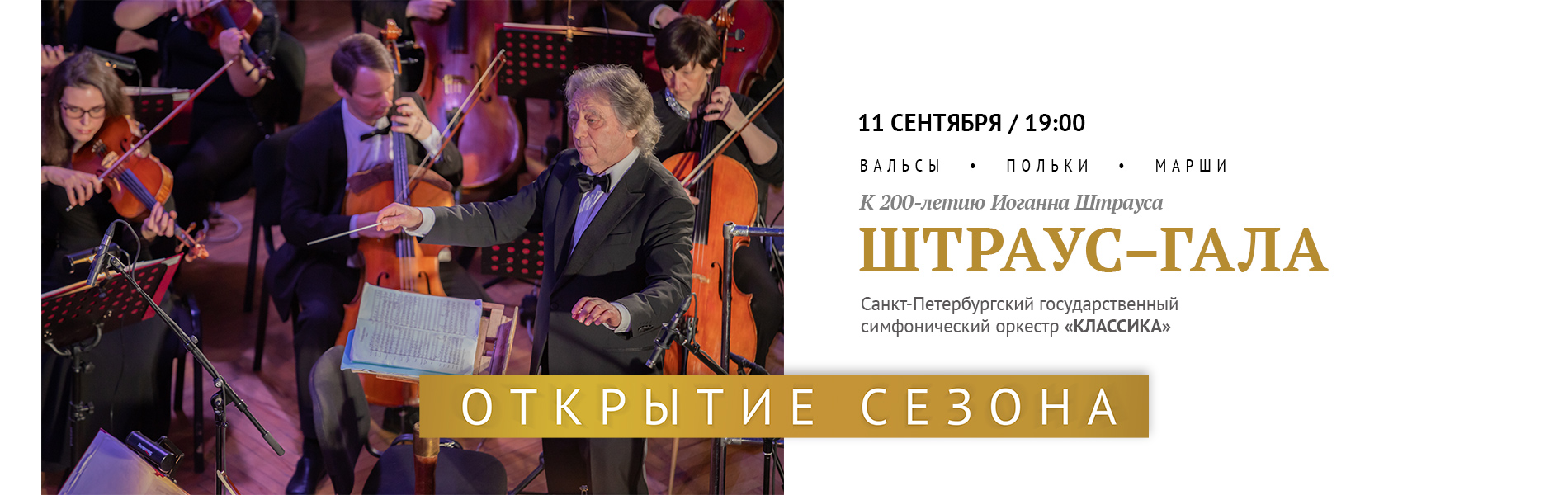 Штраус – гала. К 200-летию Иоганна Штрауса