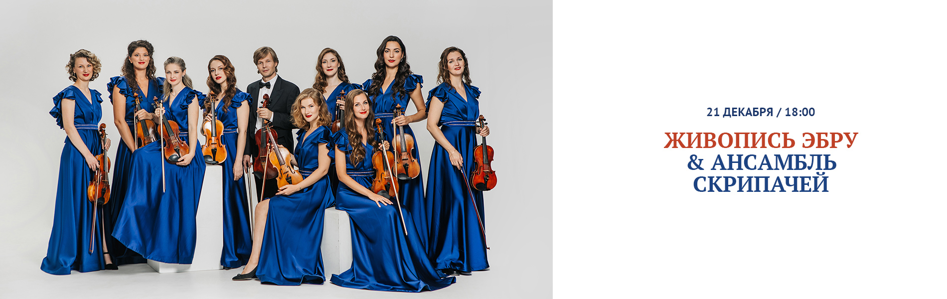 Живопись эбру & Ансамбль скрипачей