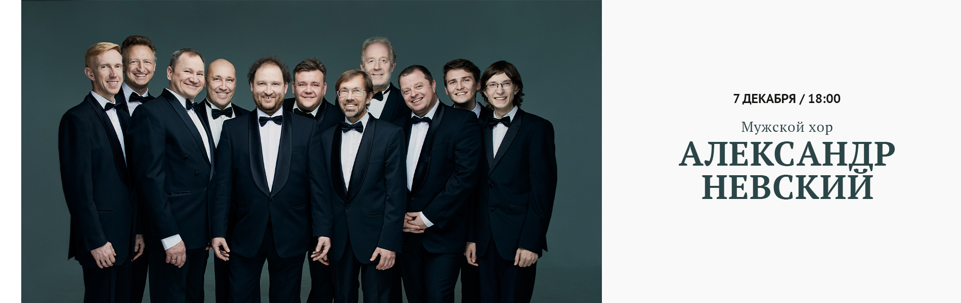 Мужской хор «Александр Невский»