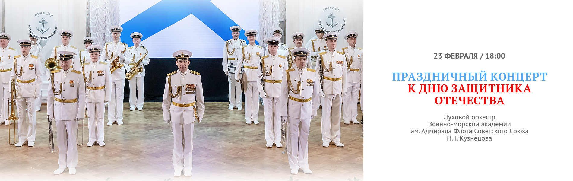 Праздничный концерт к Дню защитника Отечества