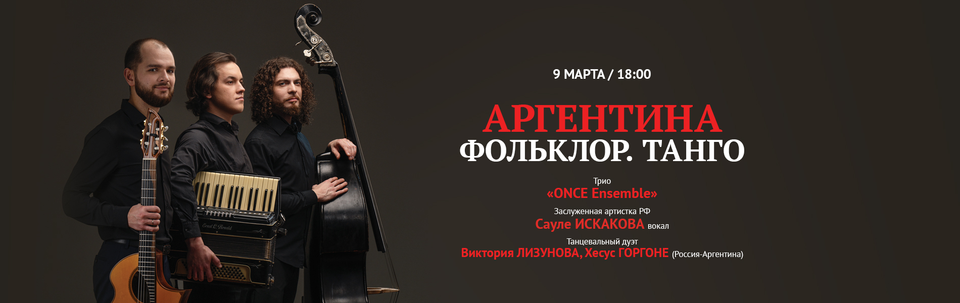 Аргентина. Танго. Фольклор