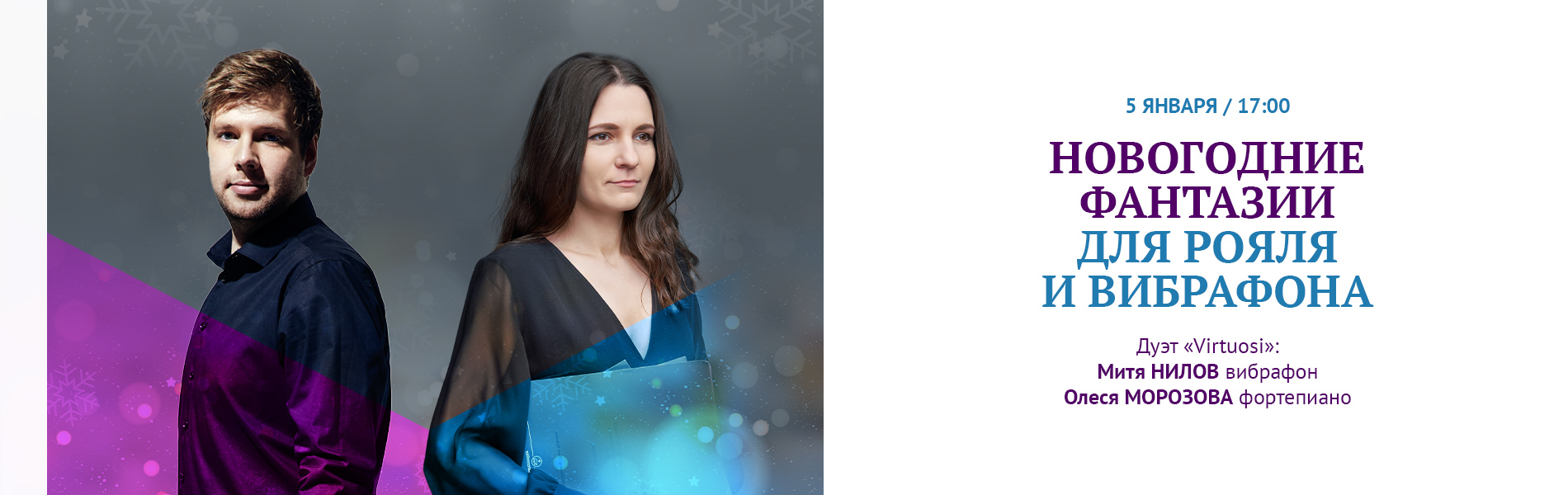 Новогодние фантазии для рояля и вибрафона
