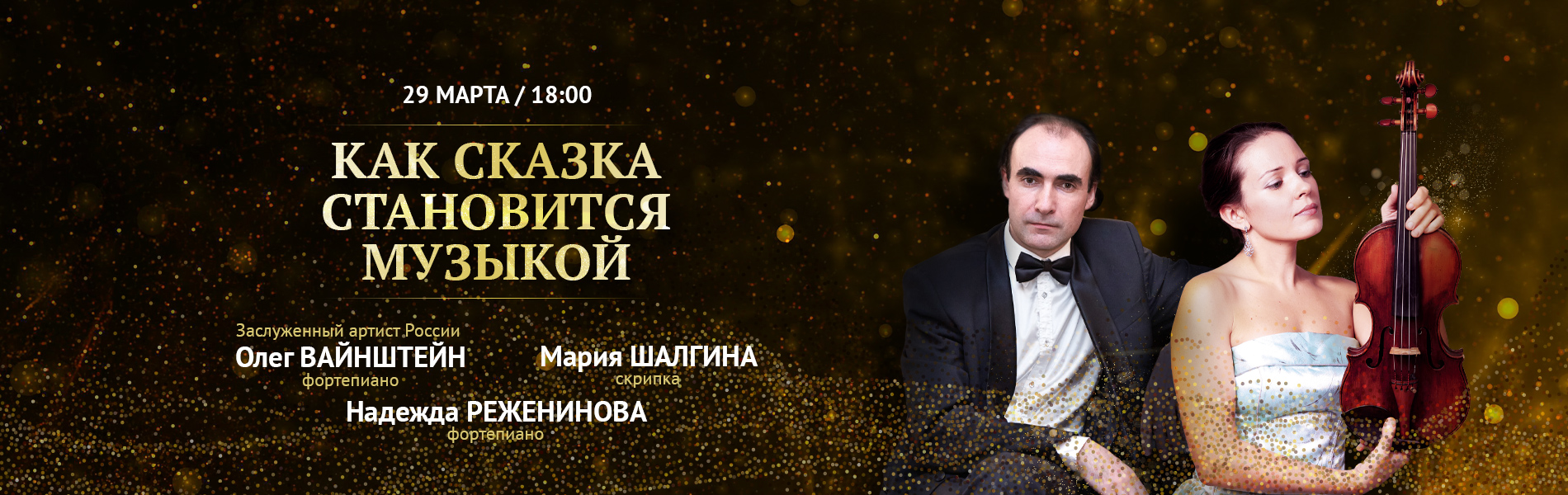 Как сказка становится музыкой