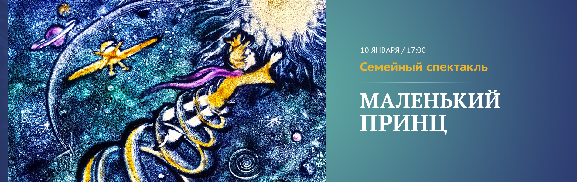 Семейный спектакль «Маленький принц»