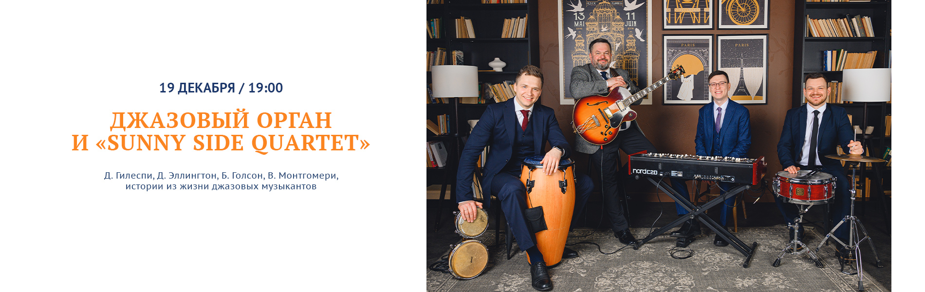 Джазовый орган и «Sunny Side quartet»