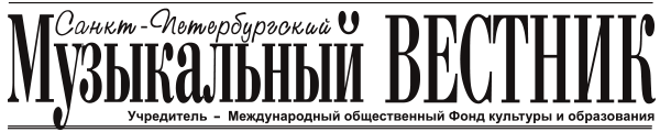 «Санкт-Петербургский музыкальный вестник» «Санкт-Петербургский музыкальный вестник»