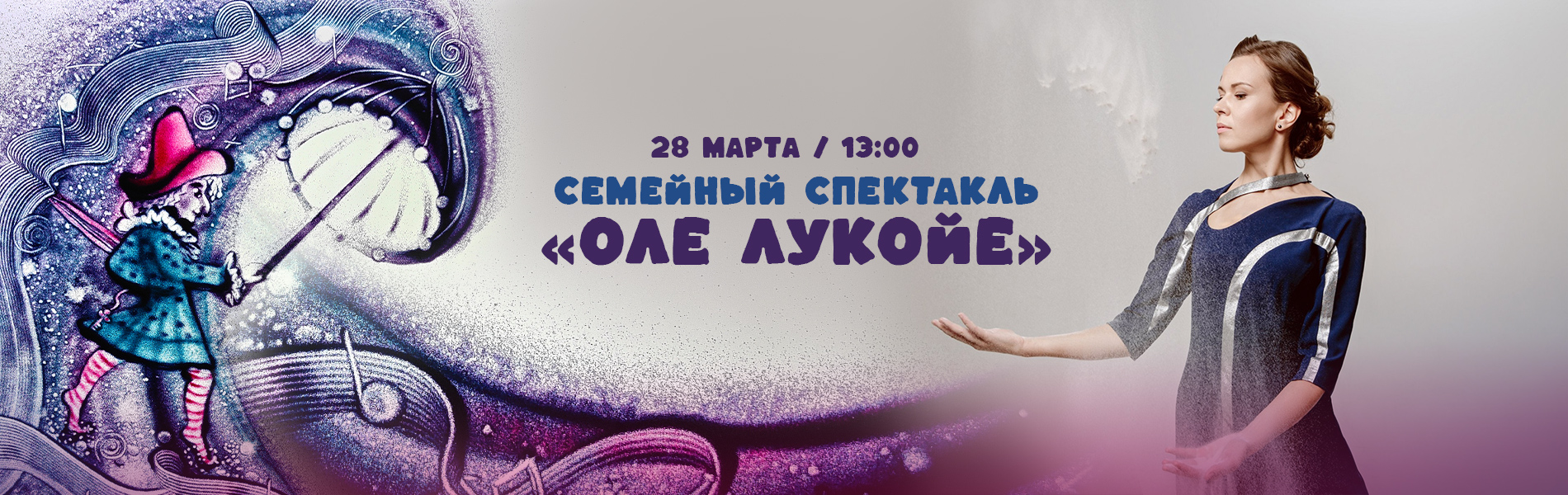 Семейный спектакль «Оле Лукойе»