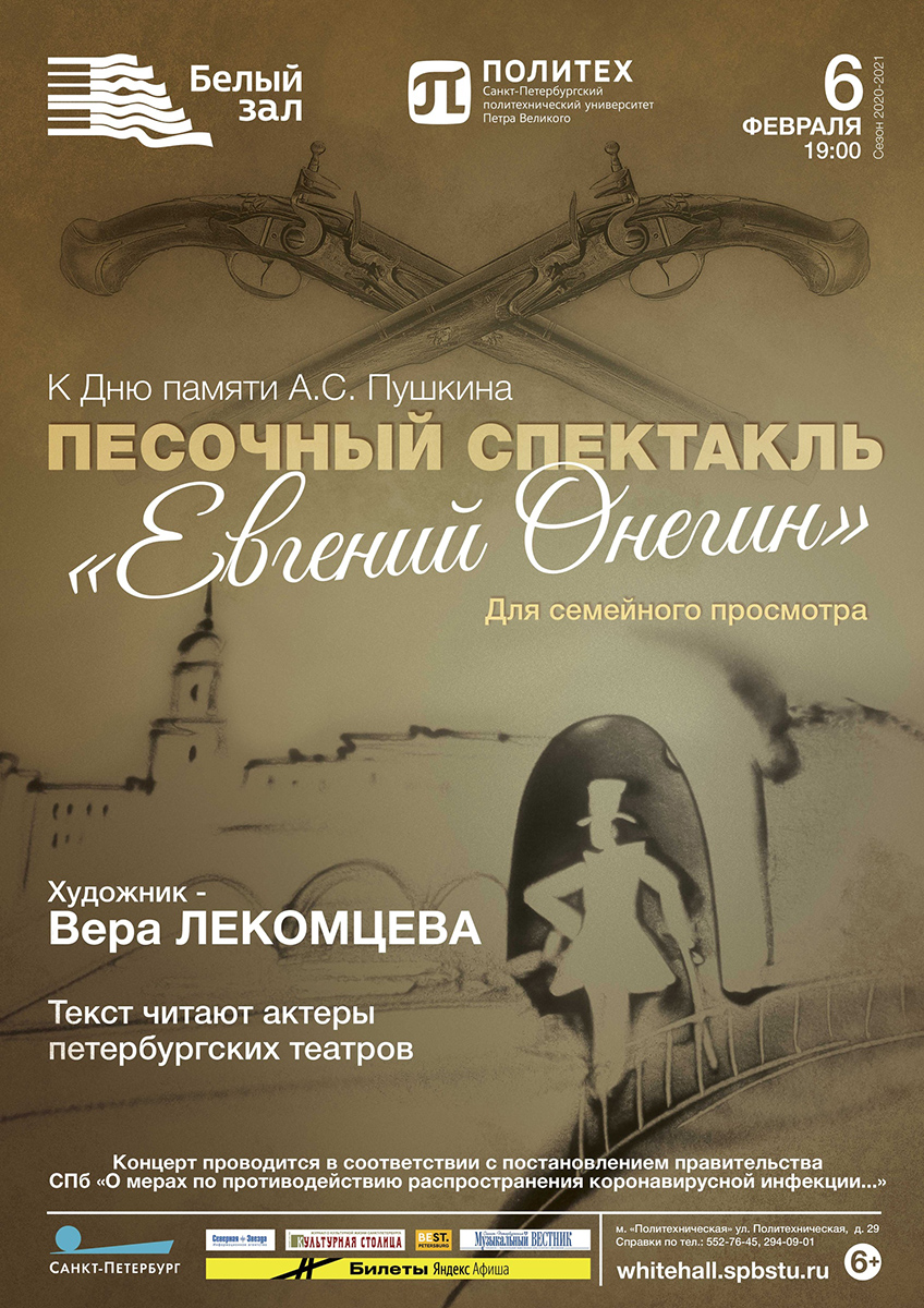 Песочный спектакль «Евгений Онегин»