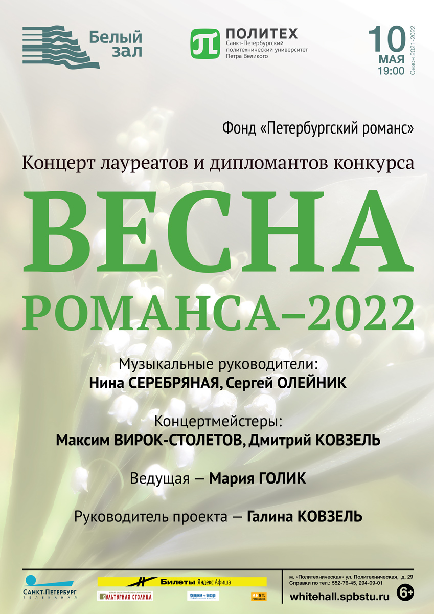 Весна романса-2022