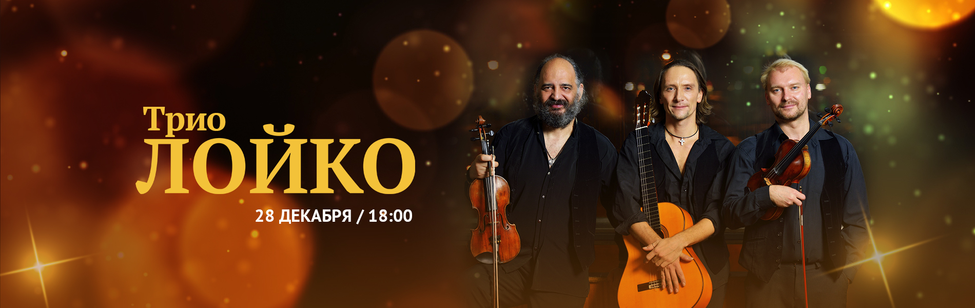 Трио «Лойко»