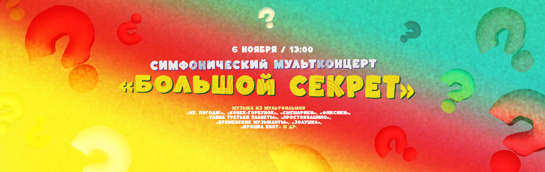 Симфонический мультконцерт «Большой секрет»