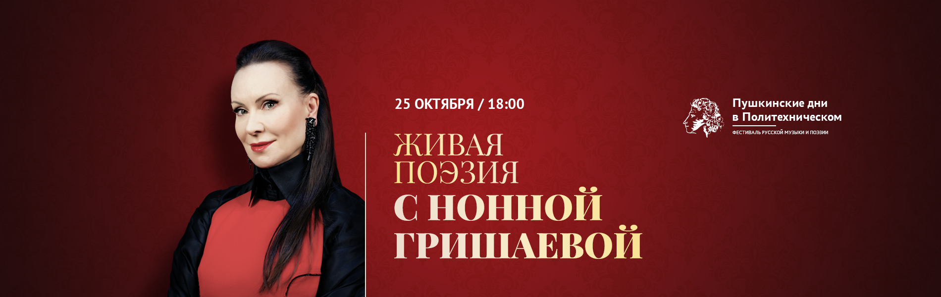 Живая поэзия с Нонной Гришаевой