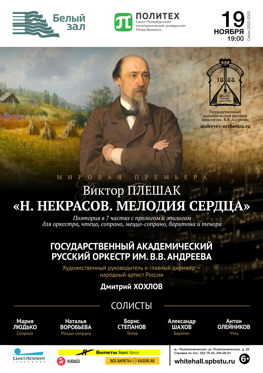 Мировая премьера. Виктор Плешак «Николай Некрасов. Мелодия сердца»