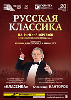 Русская классика