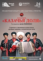 Праздничный концерт ансамбля «Казачья доля»