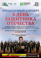 Праздничный концерт к Дню защитника Отечества