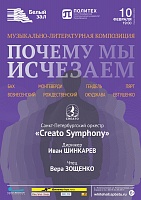 Почему мы исчезаем. Музыкально-литературная композиция