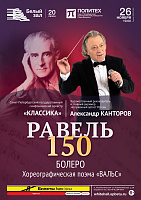 Равель — 150