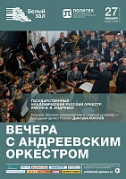 Вечера с Андреевским оркестром
