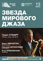 Звезда мирового джаза