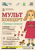 Мультконцерт «Танцы кукол»