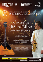 Саксофон и балалайка — рожденные XIX веком