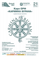 Карл Орф «Кармина Бурана»